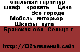 спальный гарнитур (шкаф   кровать) › Цена ­ 2 000 - Все города Мебель, интерьер » Шкафы, купе   . Брянская обл.,Сельцо г.